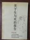 关于生与死的报告（签名本 “山东省艺术馆”副馆长 “中国作家协会”驻山东分会副主席 上款“山东省作协”顾问“山东省文联“秘书长、中共党组副书记、文联副主席、顾问“山东省文化局”副局长包干夫、宋萍夫妇）