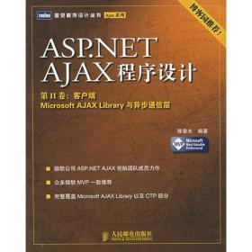 ASP.NET AJAX程序设计：第II卷：客户端 Microsoft AJAX Library与异步通信层