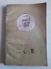 二心集   1958年北京一版一印 大32开本