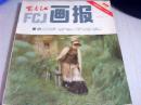 富春江画报1983年第10期