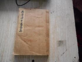 昭和22年，1947，日本原版，围棋谱【吴清源十番碁集】（1册全）线装，155页。