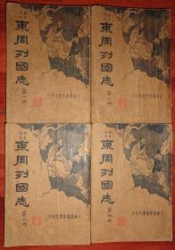 《历史说部》东周列国志【第1---4册】民国二十四年再版、大达图书供应社刊行、4本合售