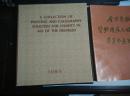 【邓朴方 签名  赠本 有上款 】签赠老红军原云南省委书记省长刘明辉钤印（每本都有钤印）”全国宗教界赞助残疾人福利事业募集书画纪念集“== 1985年12月 一版一印