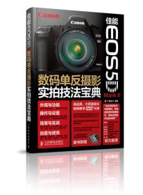 佳能EOS 5D Mark II数码单反摄影实拍技法宝典（无光盘）