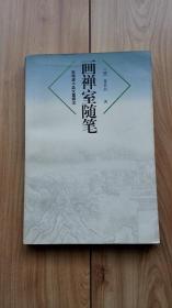 宋明清小品文集辑注：画禅室随笔  软精装带护封  一版一印  私藏品佳