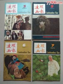 连环画报.1984年3.5.6.7.8.9.11.12共8本