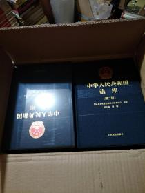中华人民共和国法库第二版全22册