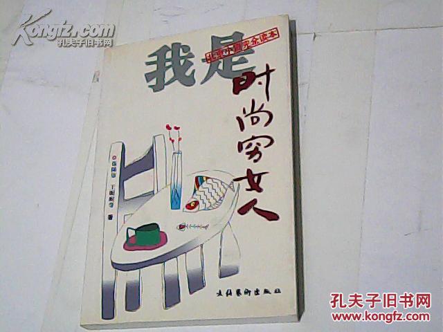 【北京小资完全读本】我是时尚穷女人