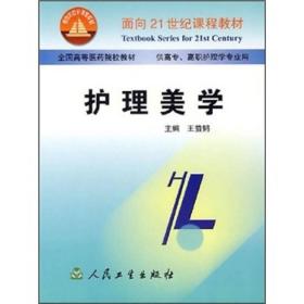 ·全国高等医药院校教材：护理美学