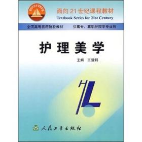 面向21世纪课程教材·全国高等医药院校教材：护理美学