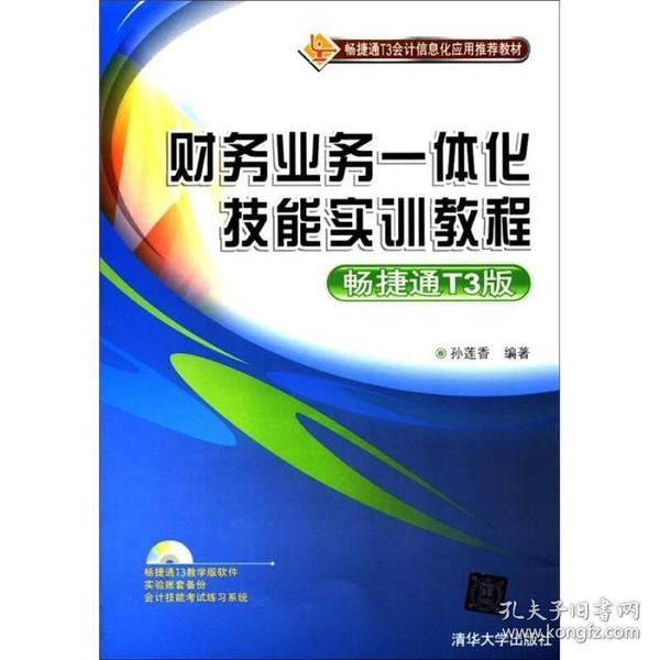 畅捷通T3会计信息化应用推荐教材：财务业务一体化技能实训教程（畅捷通T3版）