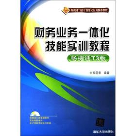 畅捷通T3会计信息化应用推荐教材：财务业务一体化技能实训教程（畅捷通T3版）