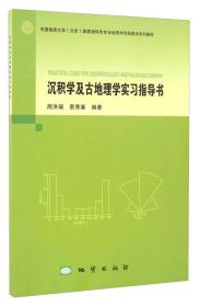 沉积学及古地理学实习指导书/中国地质大学（北京）国家级特色专业地质学实践教学系列教材