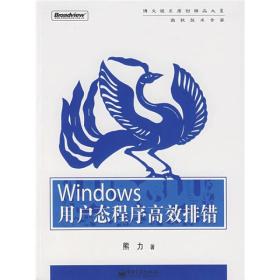 Windows用户态程序高效排错：思路、技巧、案例和方法