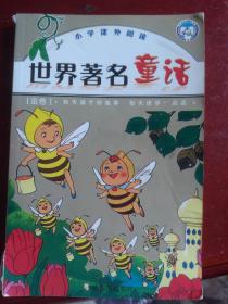 世界著名童话——小学课外阅读（金卷）（注音版）