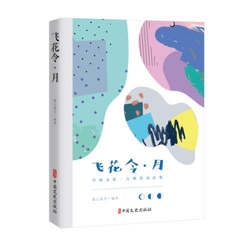 飛花令·月