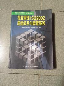 物业管理 ISO9002 质量体系与管理实务