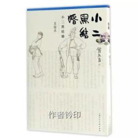 五绘本小二黑结婚（贺友直钤印+自画像图形印+上海书城首发印章）现货