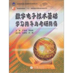 数字电子技术基础学习指导与考研指南