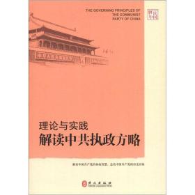 解读中国·理论与实践：解读中共执政方略