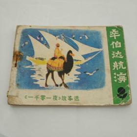 连环画~辛伯达航海