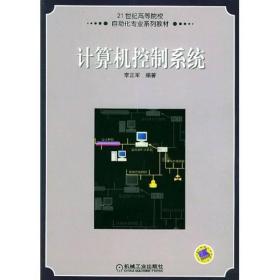 21世纪高等院校自动化专业系列教材：计算机控制系统