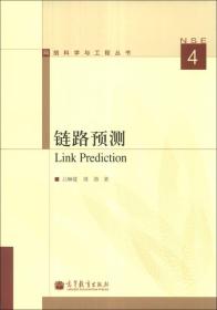 链路预测：Link Prediction