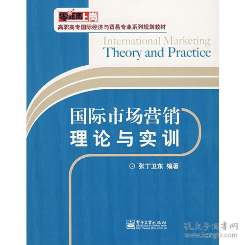 （二手书）国际市场营销理论与实训  电子工业出版社 2007年6月 9787121044410