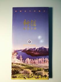 新疆旅游手册附八开地图