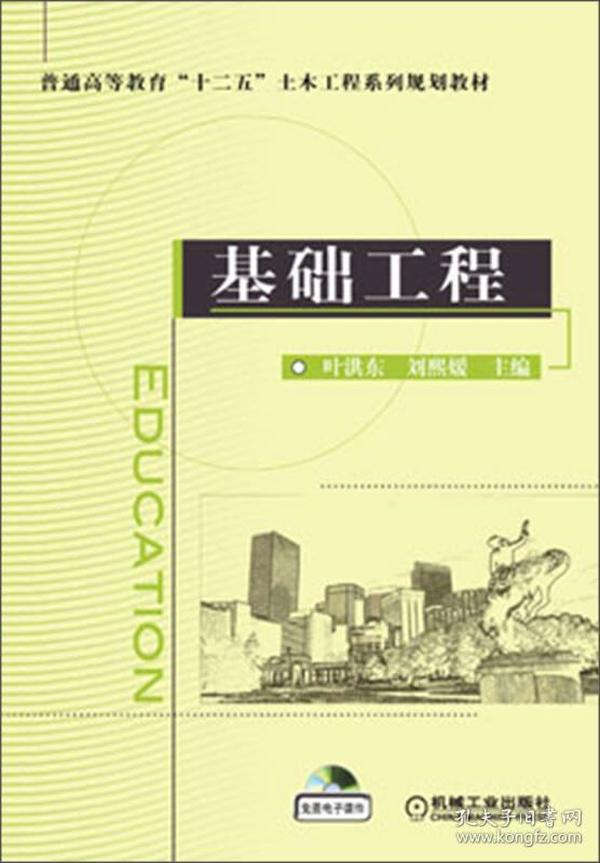 普通高等教育“十二五”土木工程系列规划教材：基础工程