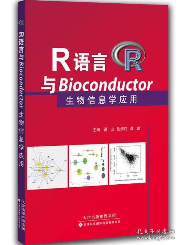 R语言与Bioconductor生物信息学应用