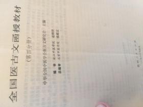 《全国医古文函授教材》第四分册一册