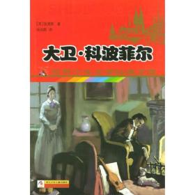 大卫·科波菲尔——世界少年文学经典文库