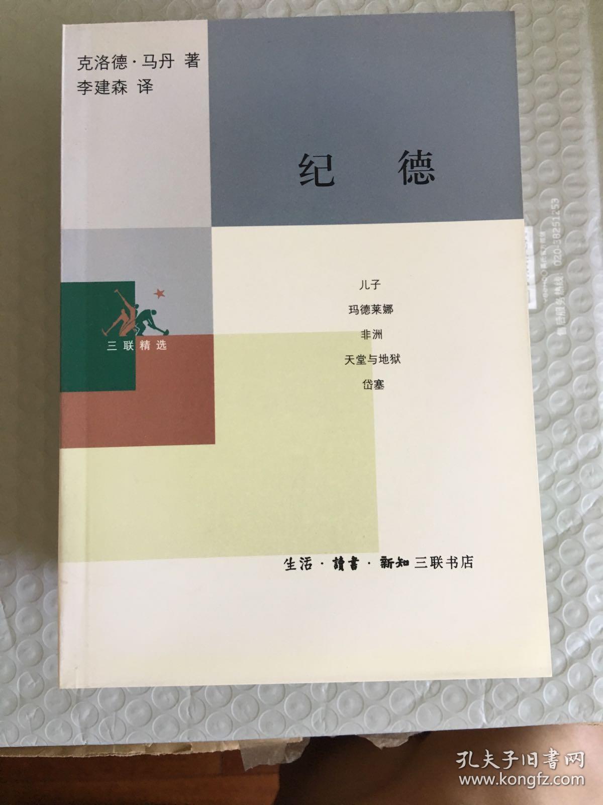 纪德(三联精选)一版一印 仅印7000册sng2上2