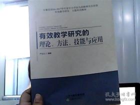 有效教学研究的理论 方法 技能与应用