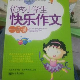优秀小学生快乐作文一点通