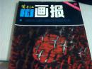富春江画报1984年第1期