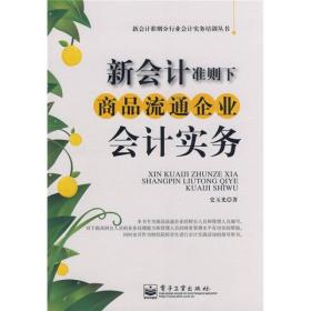 新会计准则分行业会计实务培训丛书：新会计准则下商品流通企业会计实务