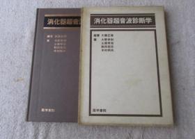 消化器超音波诊断学（日文原版）（签名本 内另有一幅字见图）