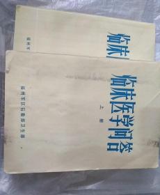 临床医学问答上下