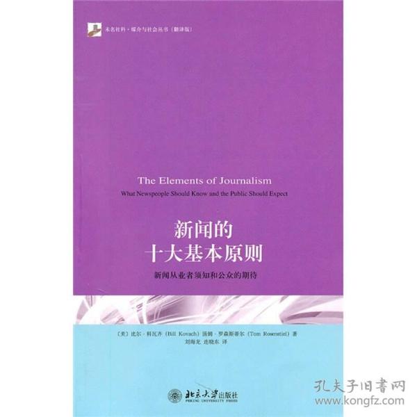 新闻的十大基本原则：新闻从业者须知和公众的期待