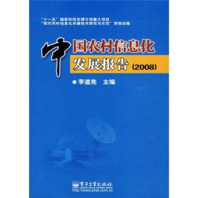中国农村信息化发展报告（2008）