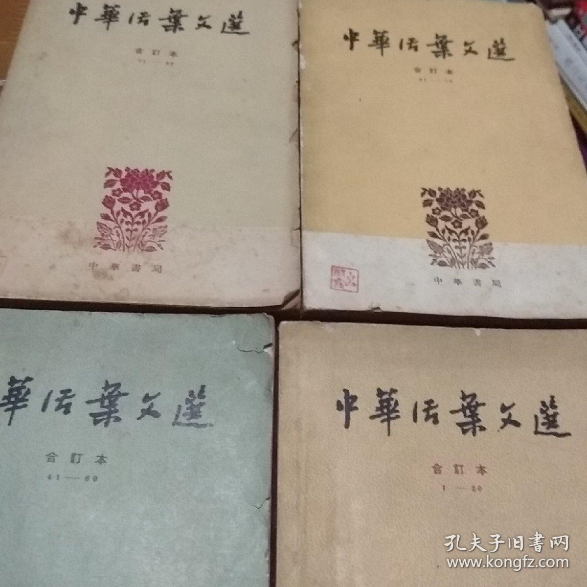 中华活叶文选合订本，1345部