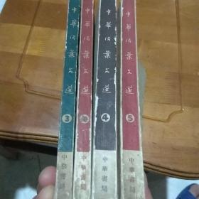 中华活叶文选合订本，1345部