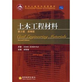 海外土建学科优秀教材：土木工程材料（改编版）（第2版）