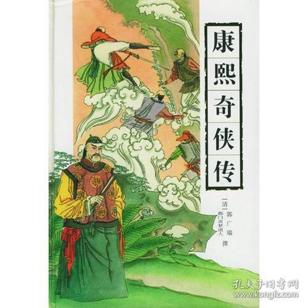 古典通俗小说文库：康熙奇侠传