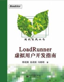 LoadRunner虚拟用户开发指南