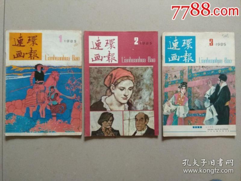 连环画报.1985年1.2.3.4.5.6.7.8.9.共9本