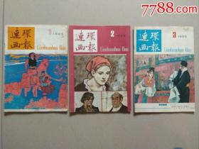 连环画报.1985年1.2.3.4.5.6.7.8.9.共9本