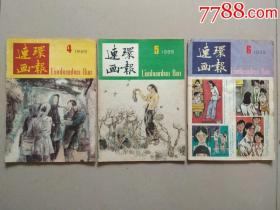 连环画报.1985年1.2.3.4.5.6.7.8.9.共9本